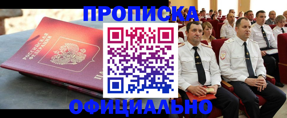 прописка ребенка в Томске