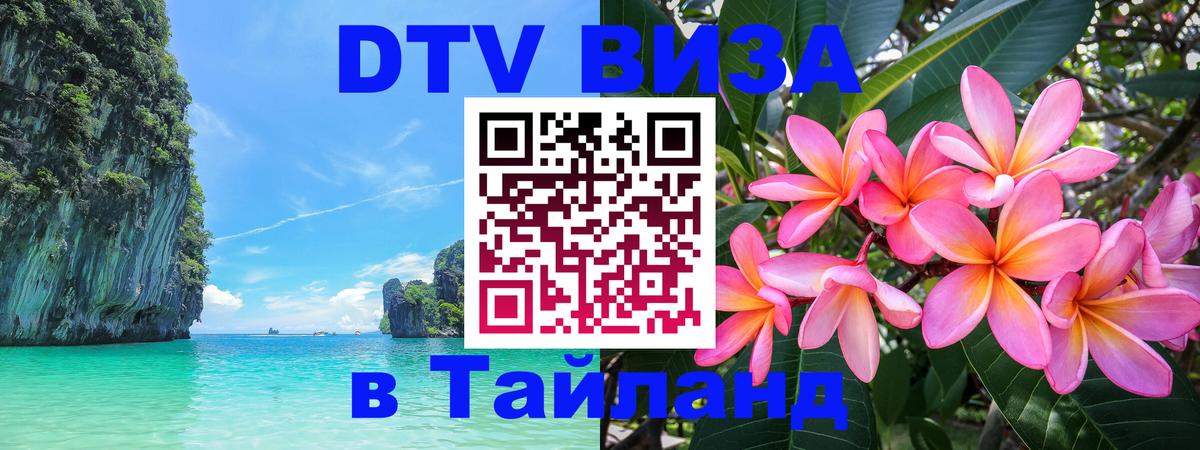 Виза ДТВ на 5 лет в Тайланд 